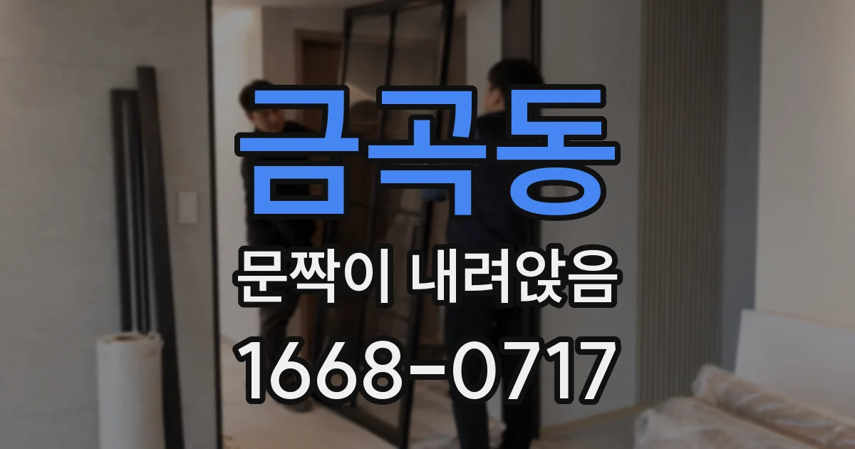 금곡동 문짝이 내려앉음
