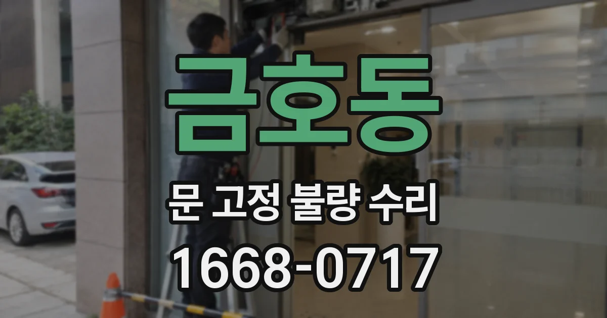 금호동 문 고정 불량 수리