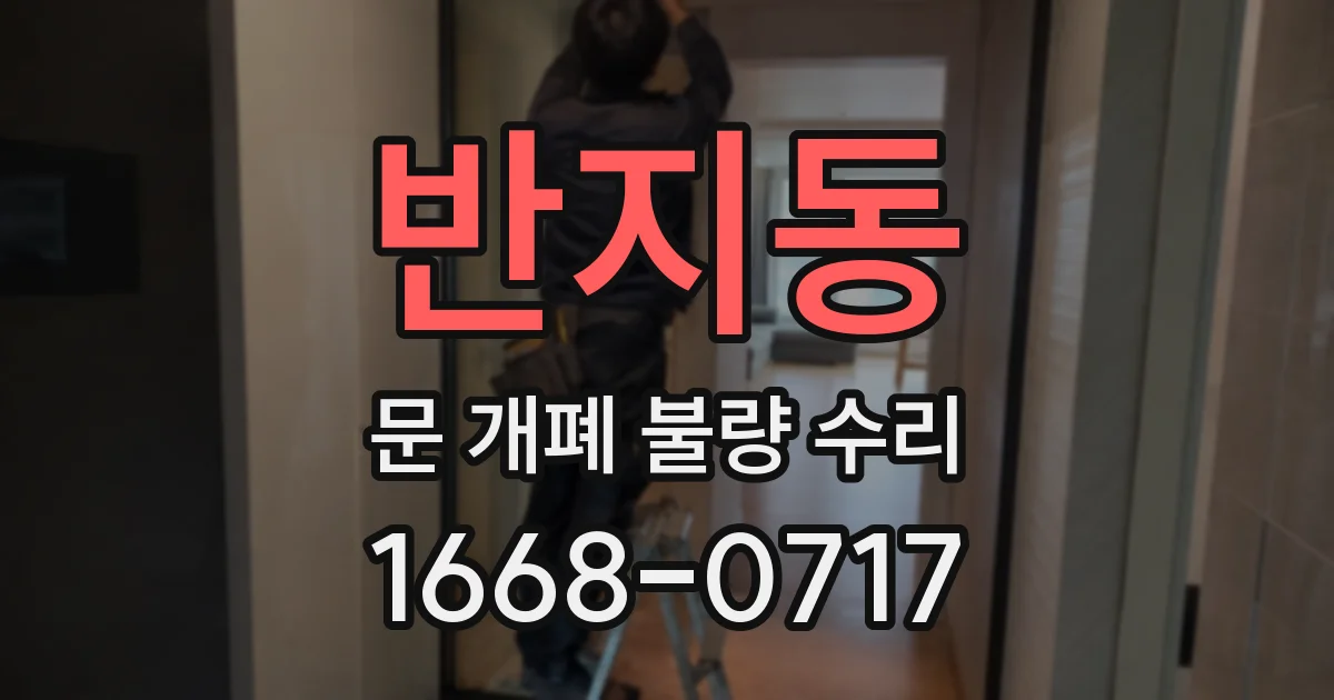 반지동 문 개폐 불량 수리