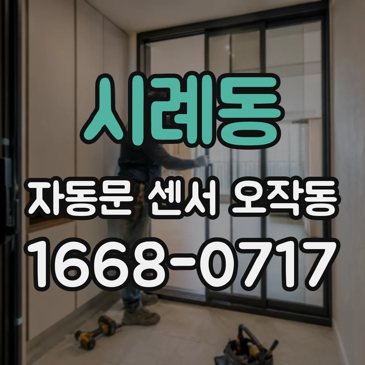 시례동 자동문 센서 오작동