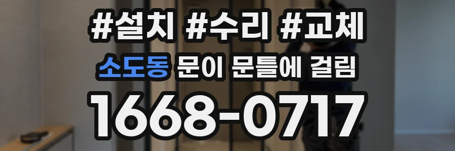 소도동 문이 문틀에 걸림
