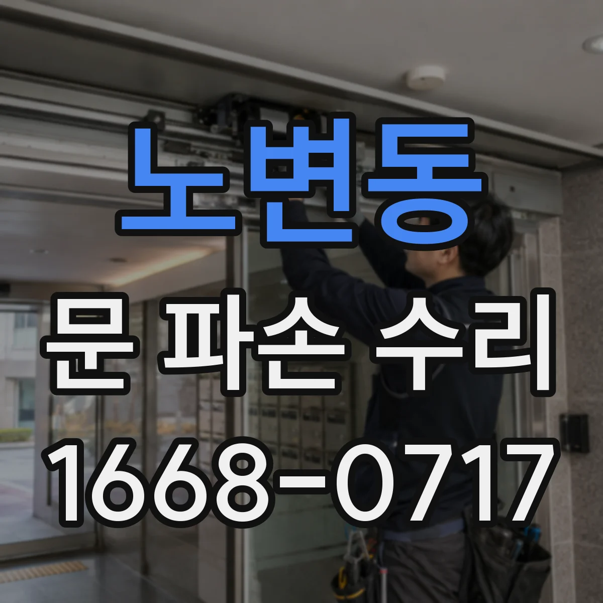 노변동 문 파손 수리