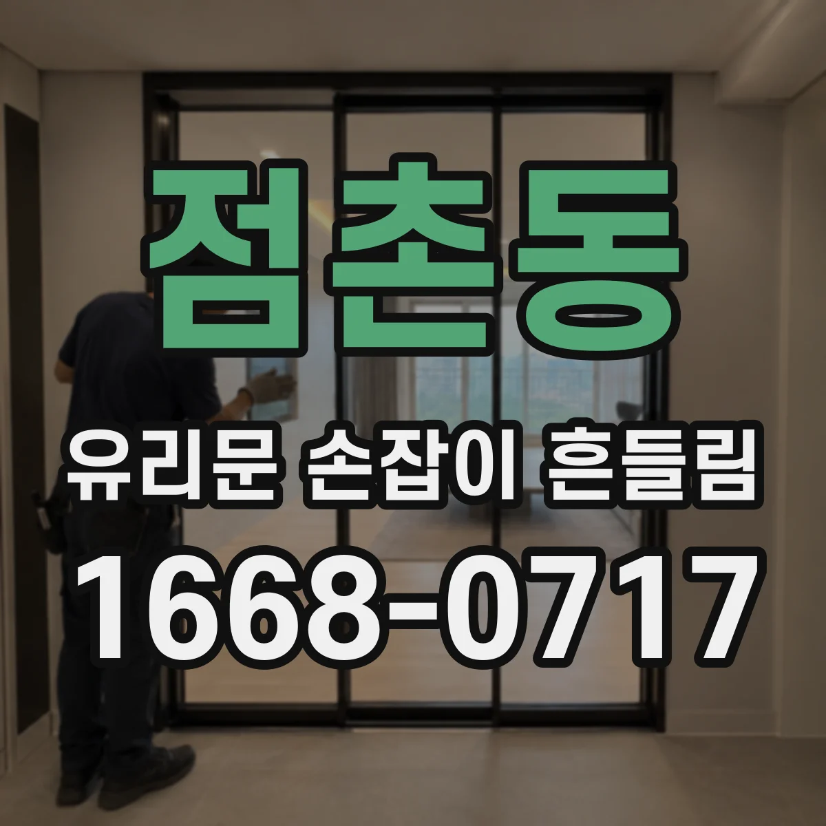 점촌동 유리문 손잡이 흔들림