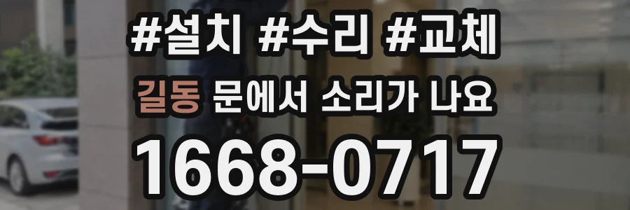 길동 문에서 소리가 나요