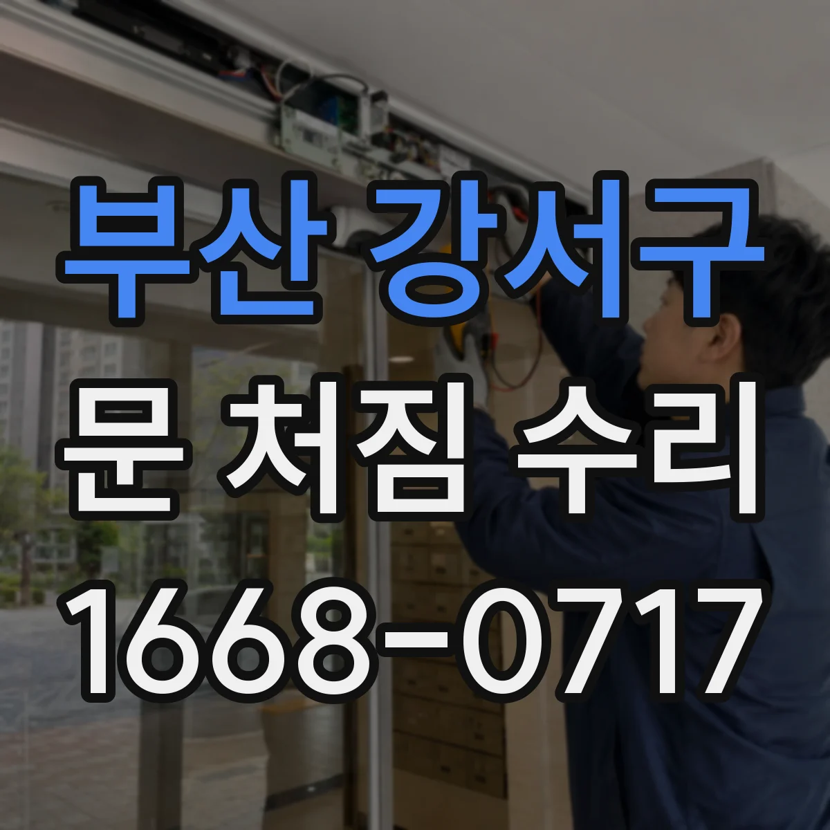 부산 강서구 문 처짐 수리 작업 전 도어 처짐 정도 재는 기준값