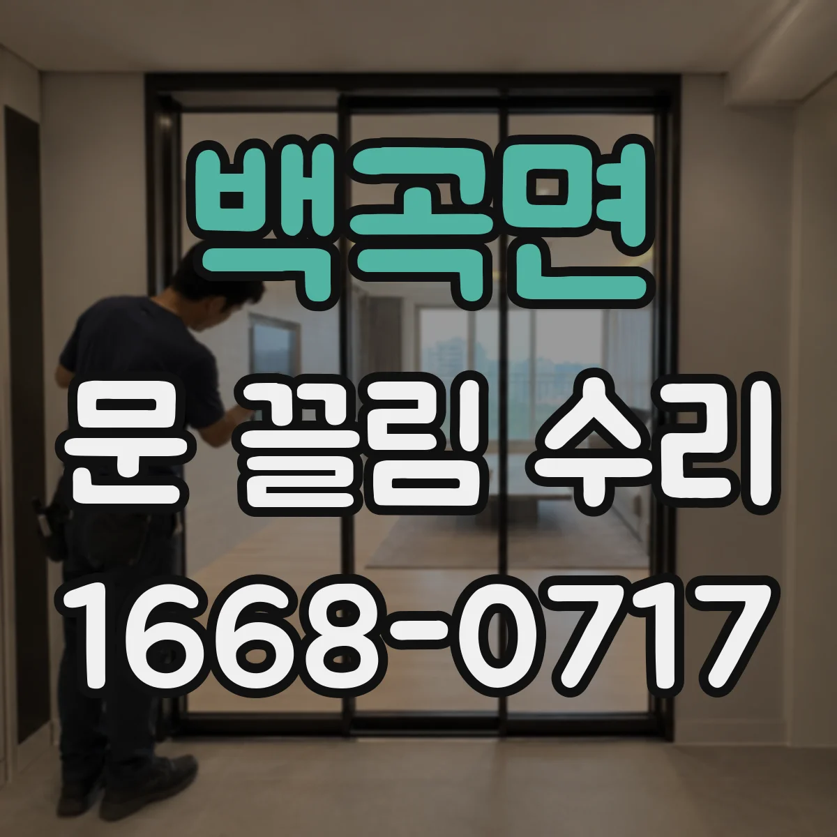 백곡면 문 끌림 수리