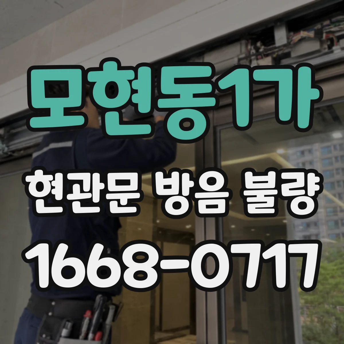 모현동1가 현관문 방음 불량