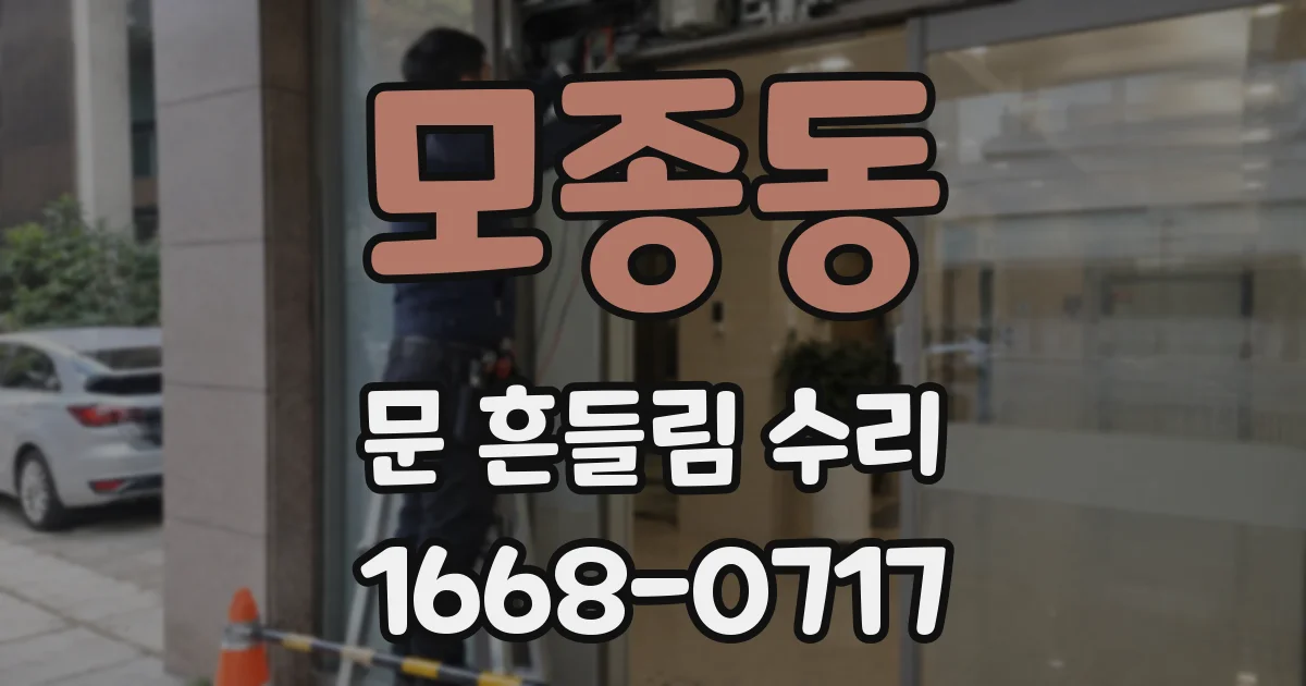 모종동 문 흔들림 수리