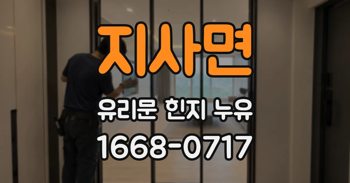 지사면 유리문 힌지 누유