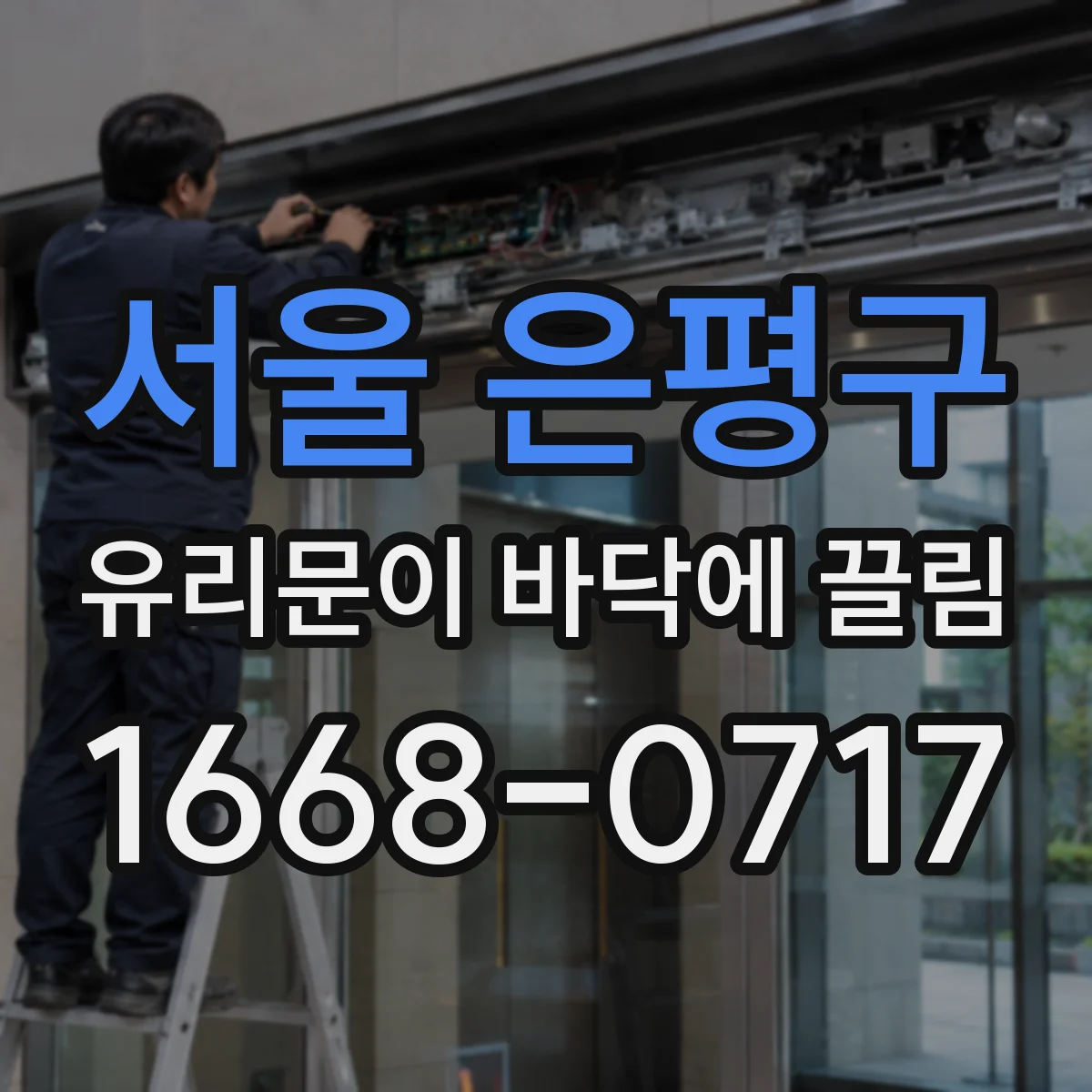 서울 은평구 유리문이 바닥에 끌림