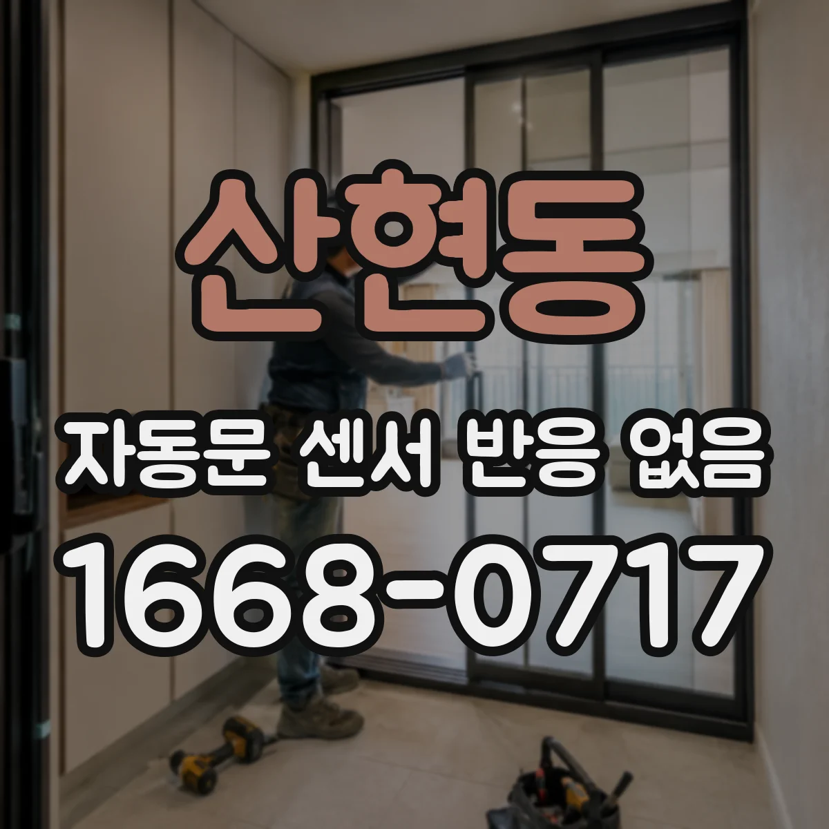 산현동 자동문 센서 반응 없음