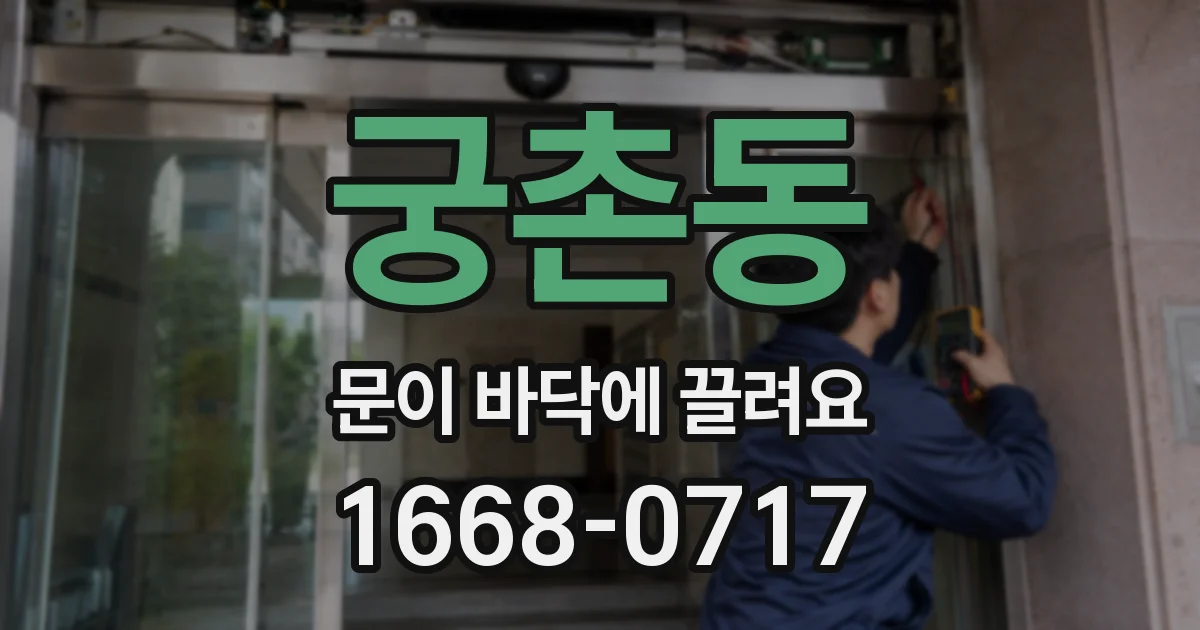 궁촌동 문이 바닥에 끌려요