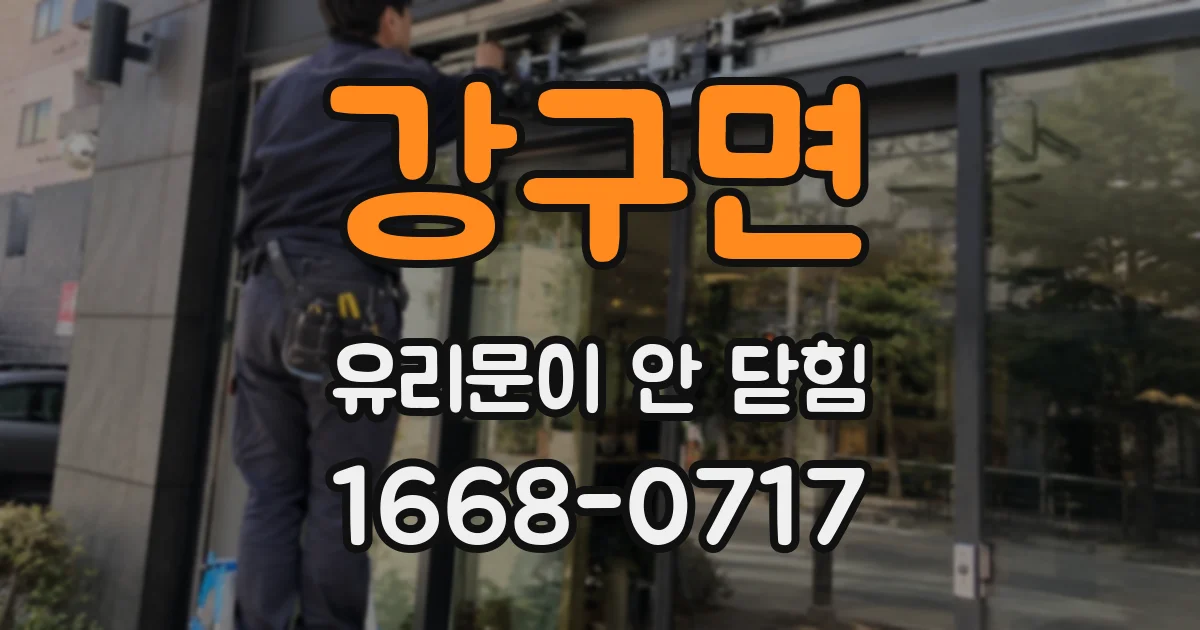 강구면 유리문이 안 닫힘