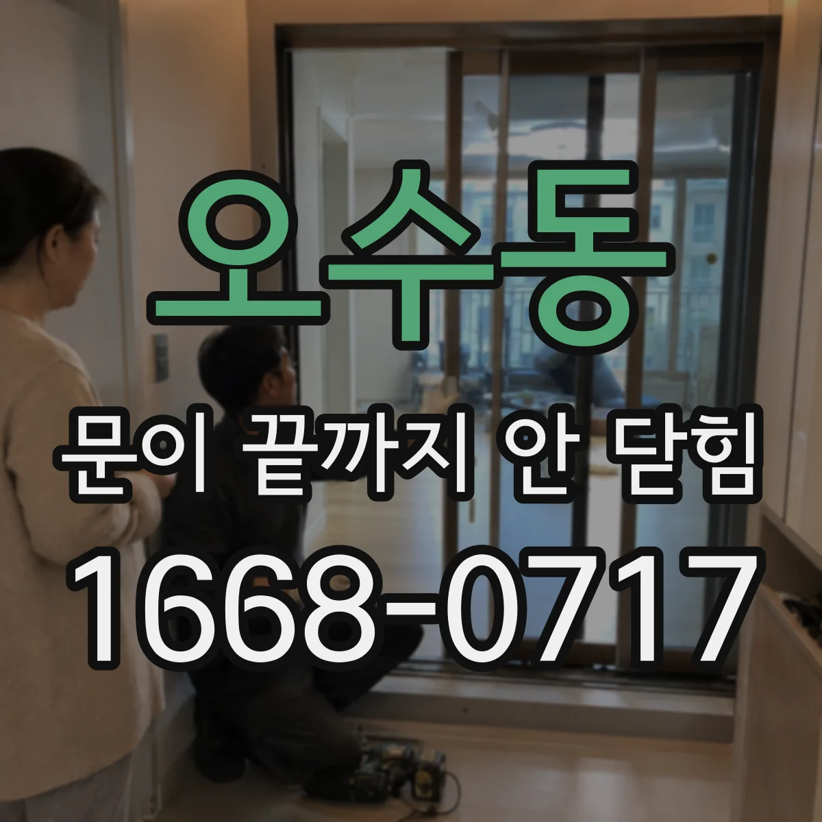 오수동 문이 끝까지 안 닫힘