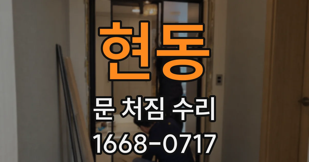 현동 문 처짐 수리
