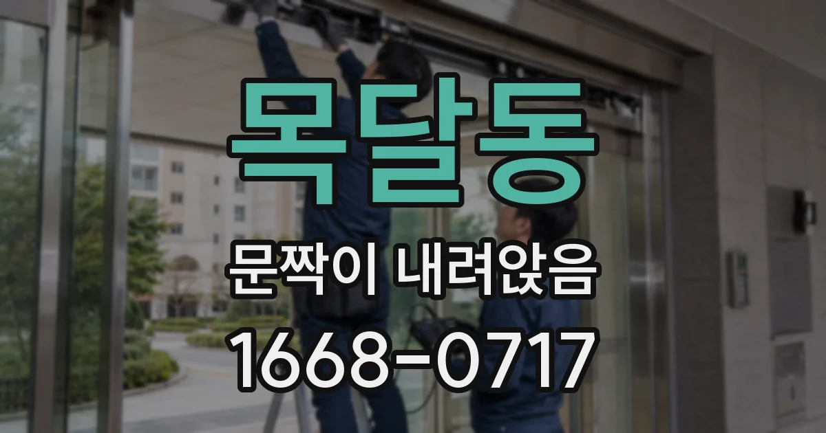 목달동 문짝이 내려앉음