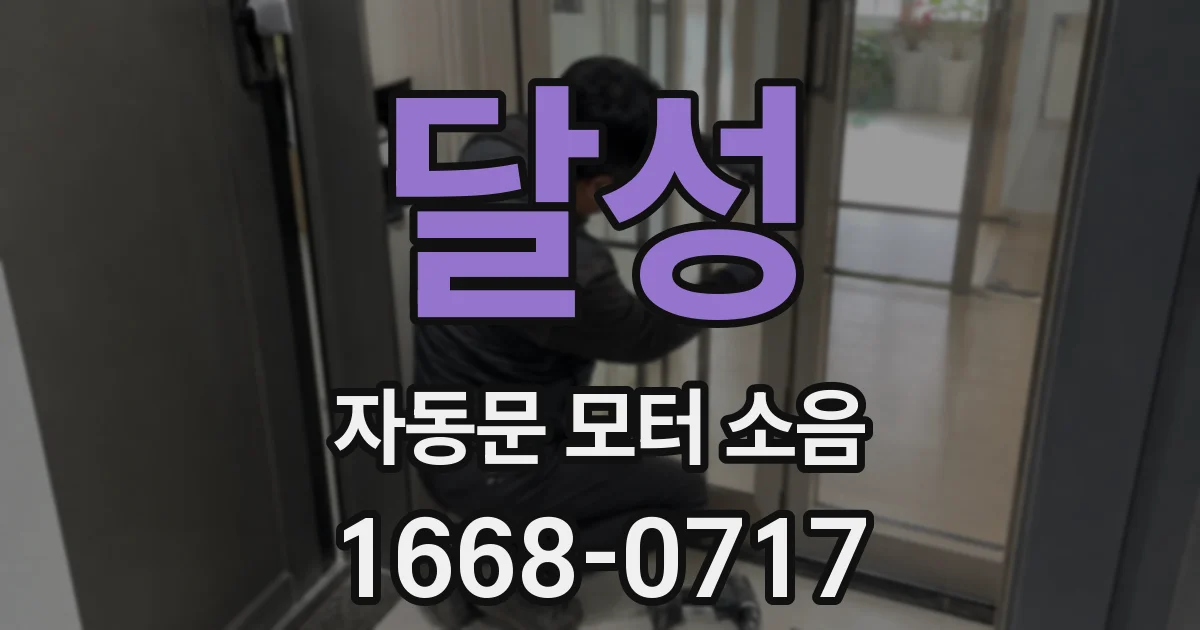 달성 자동문 모터 소음