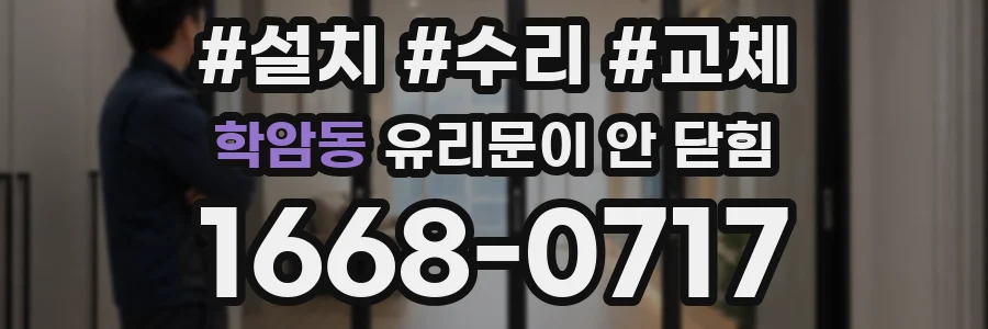 학암동 유리문이 안 닫힘