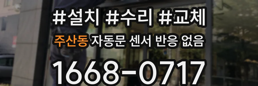 주산동 자동문 센서 반응 없음