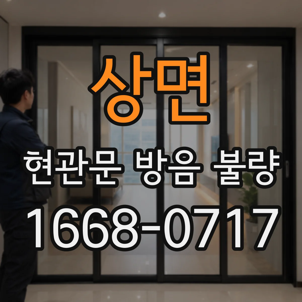 상면 현관문 방음 불량