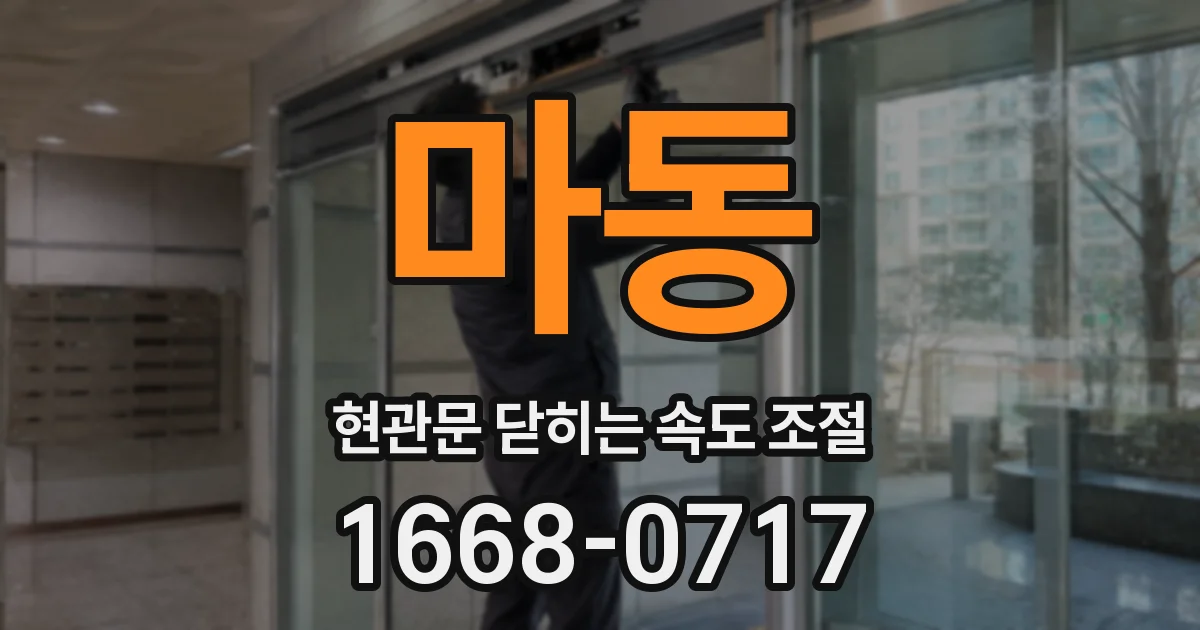 마동 현관문 닫히는 속도 조절