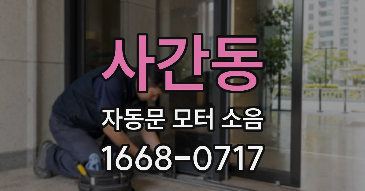 사간동 자동문 모터 소음
