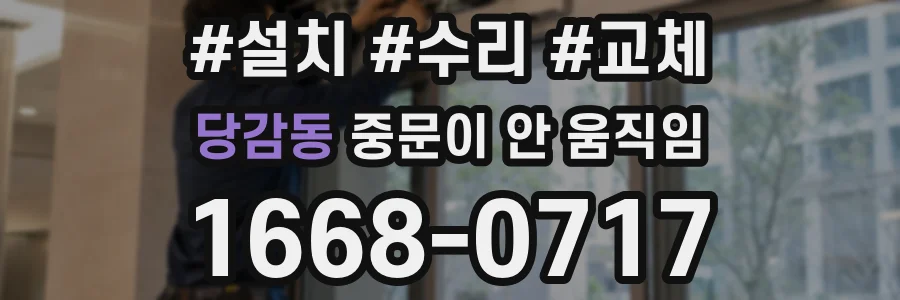 당감동 중문이 안 움직임