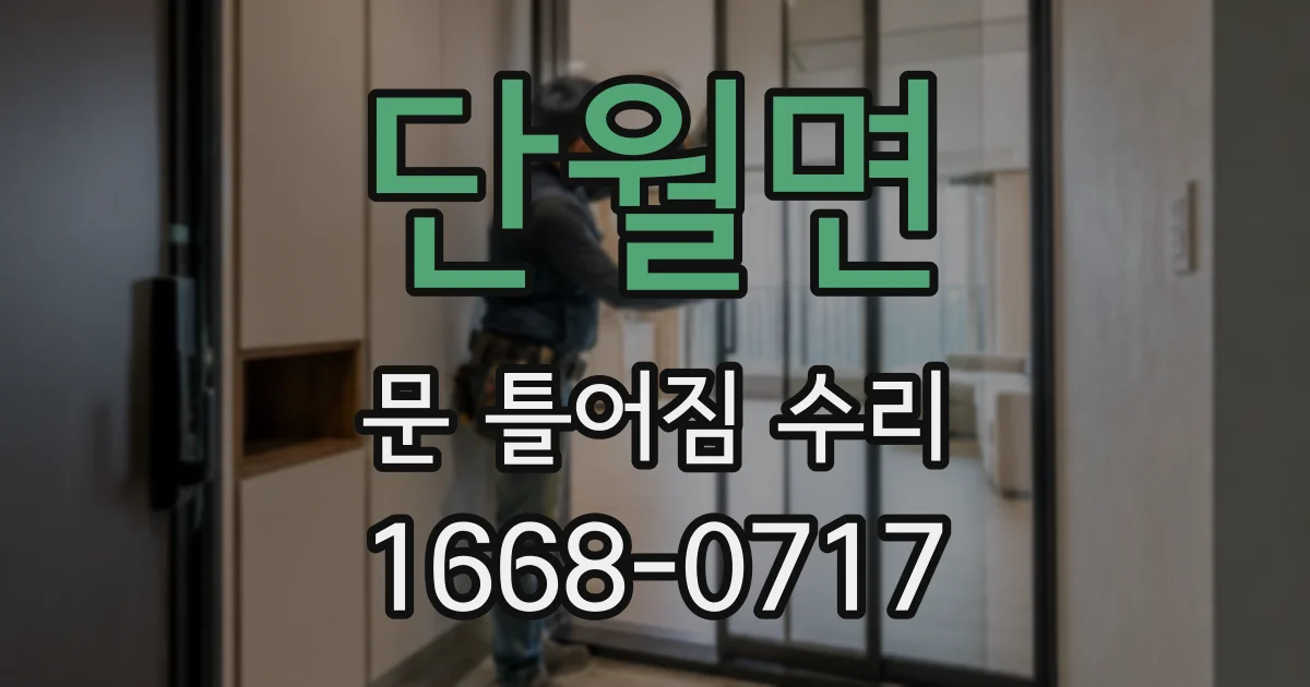 단월면 문 틀어짐 수리