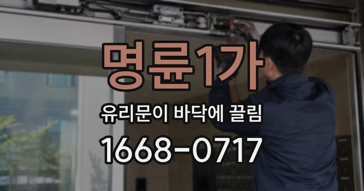 명륜1가 유리문이 바닥에 끌림
