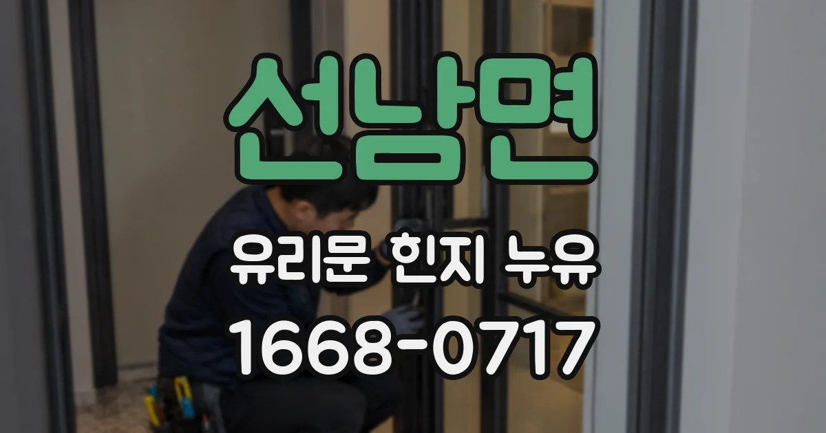 선남면 유리문 힌지 누유
