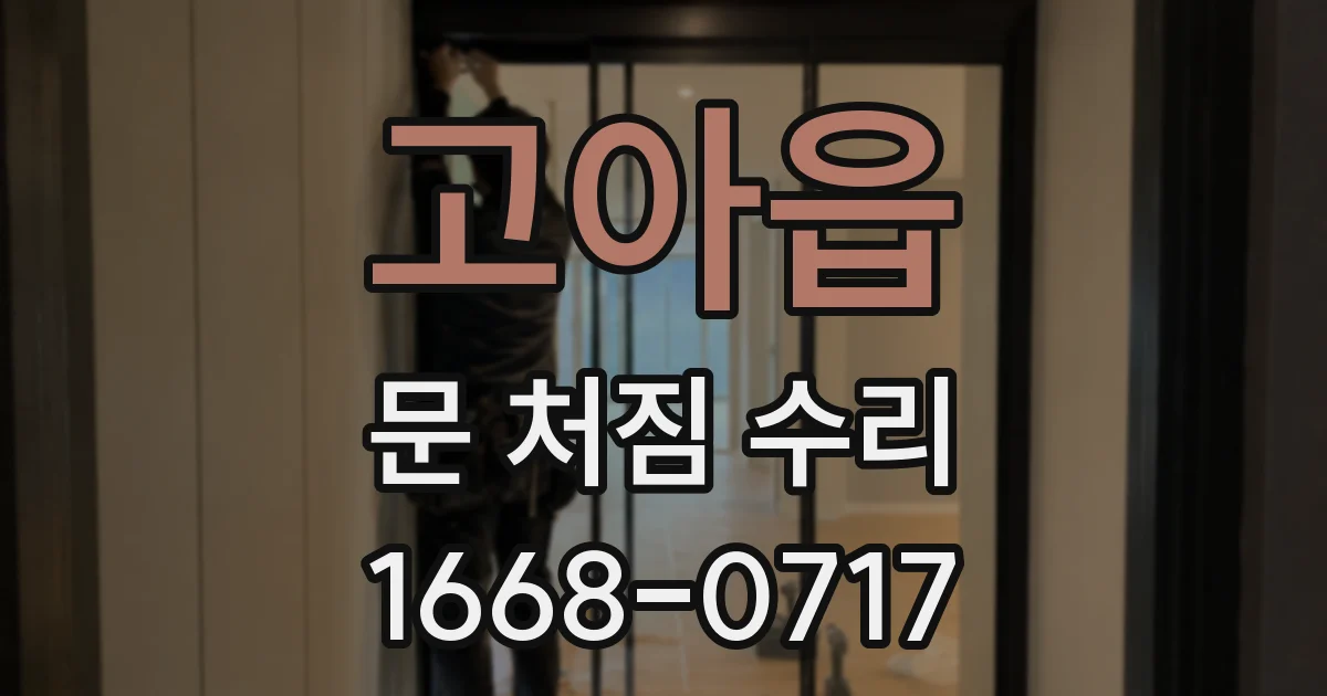 고아읍 문 처짐 수리