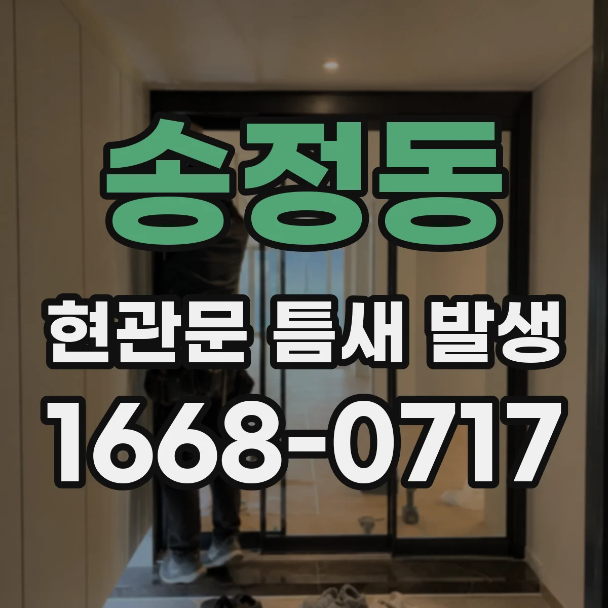 송정동 현관문 틈새 발생