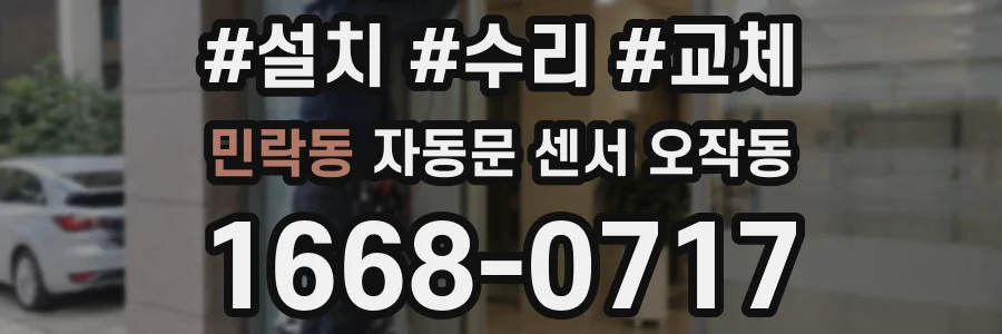 민락동 자동문 센서 오작동