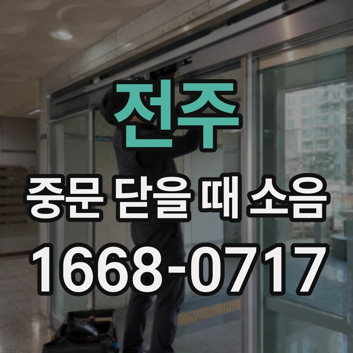 전주 중문 닫을 때 소음