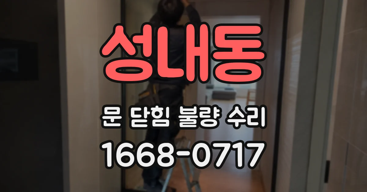 성내동 문 닫힘 불량 수리