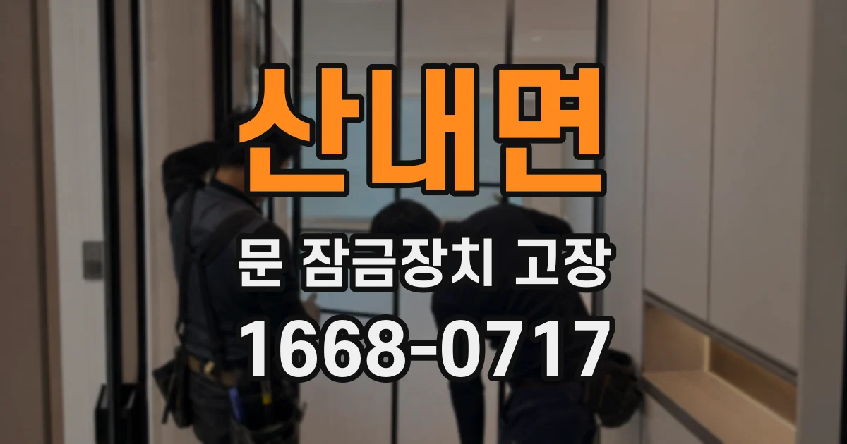 산내면 문 잠금장치 고장