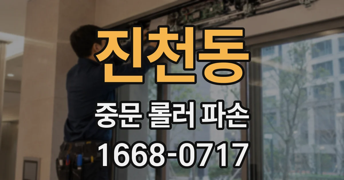 진천동 중문 롤러 파손