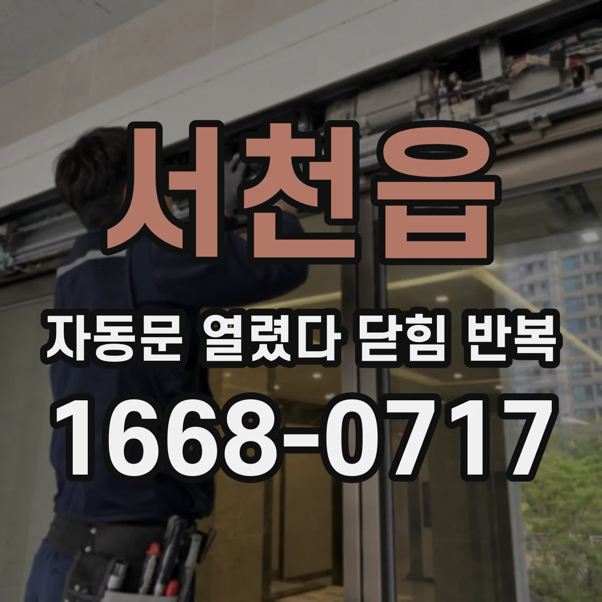 서천읍 자동문 열렸다 닫힘 반복 증상은 문이 열렸다가 바로 다시 닫히거나, 멈춘 뒤 다시 작동하는 식으로 나타납니다.