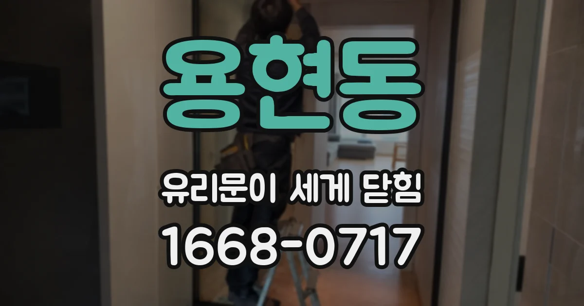 용현동 유리문이 세게 닫힘