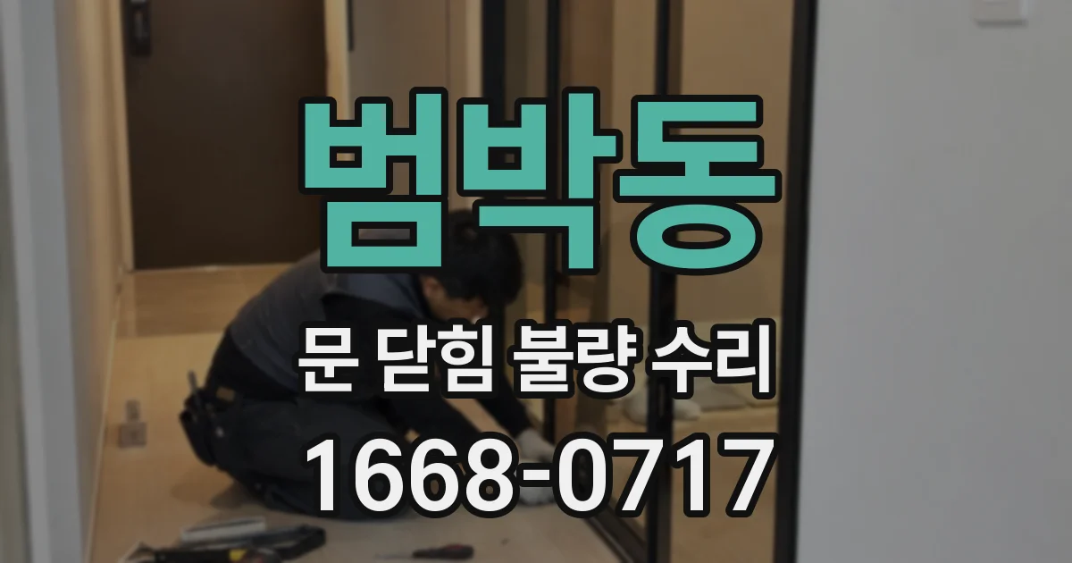 범박동 문 닫힘 불량 수리