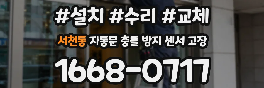 서천동 자동문 충돌 방지 센서 고장