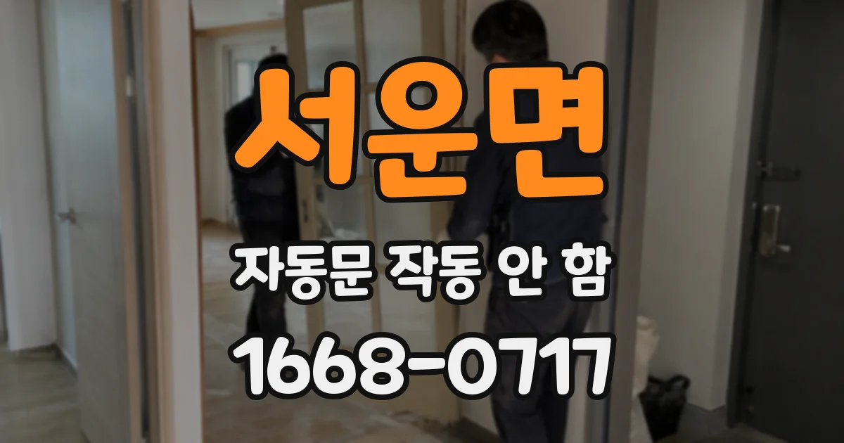 서운면 자동문 작동 안 함