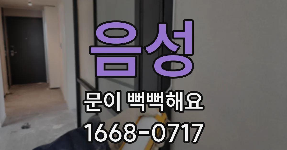 음성 문이 뻑뻑해요