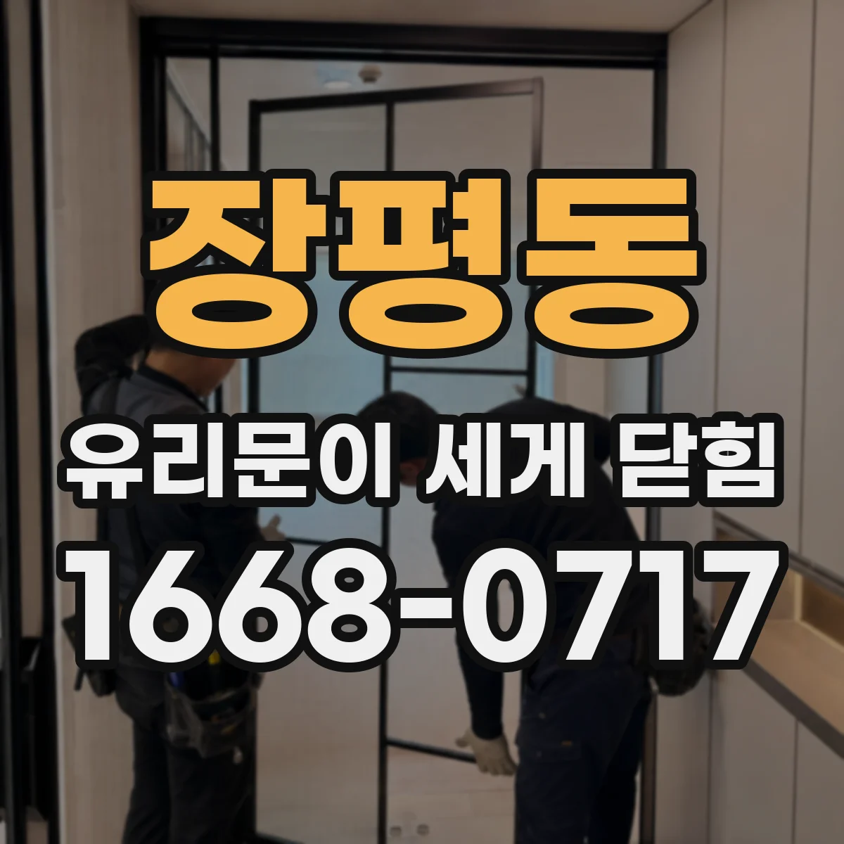 장평동 유리문이 세게 닫힘