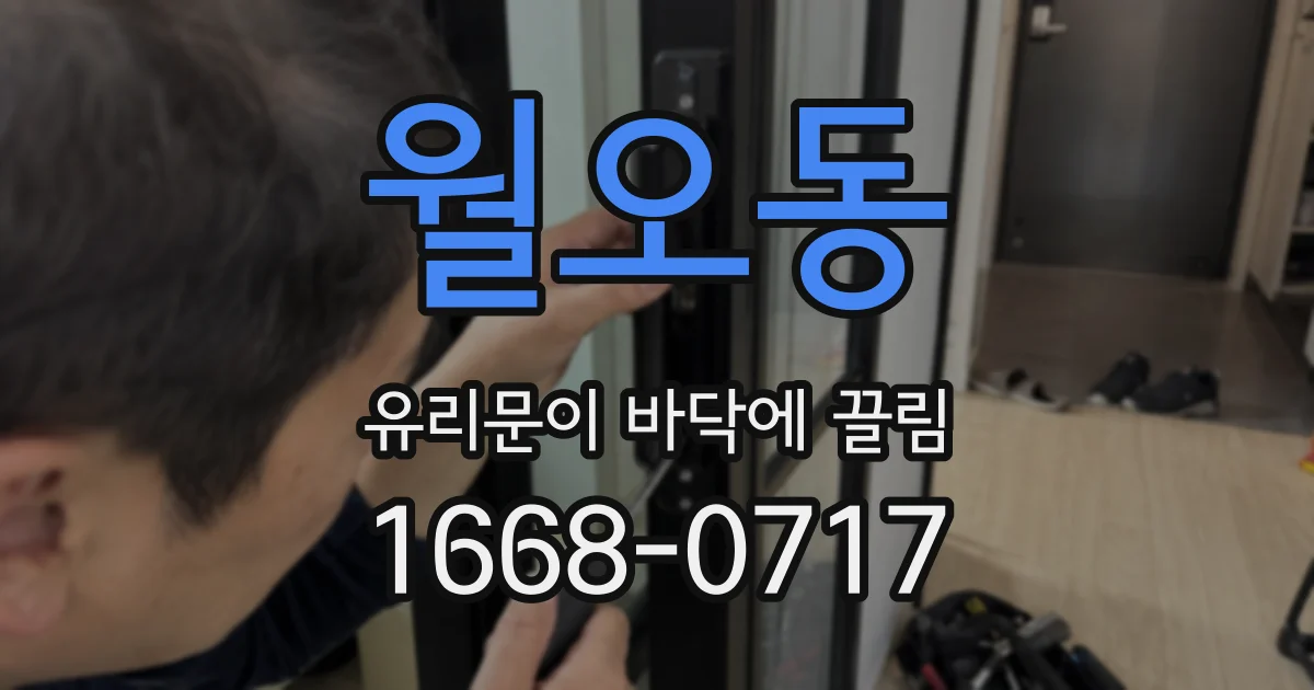 월오동 유리문이 바닥에 끌림