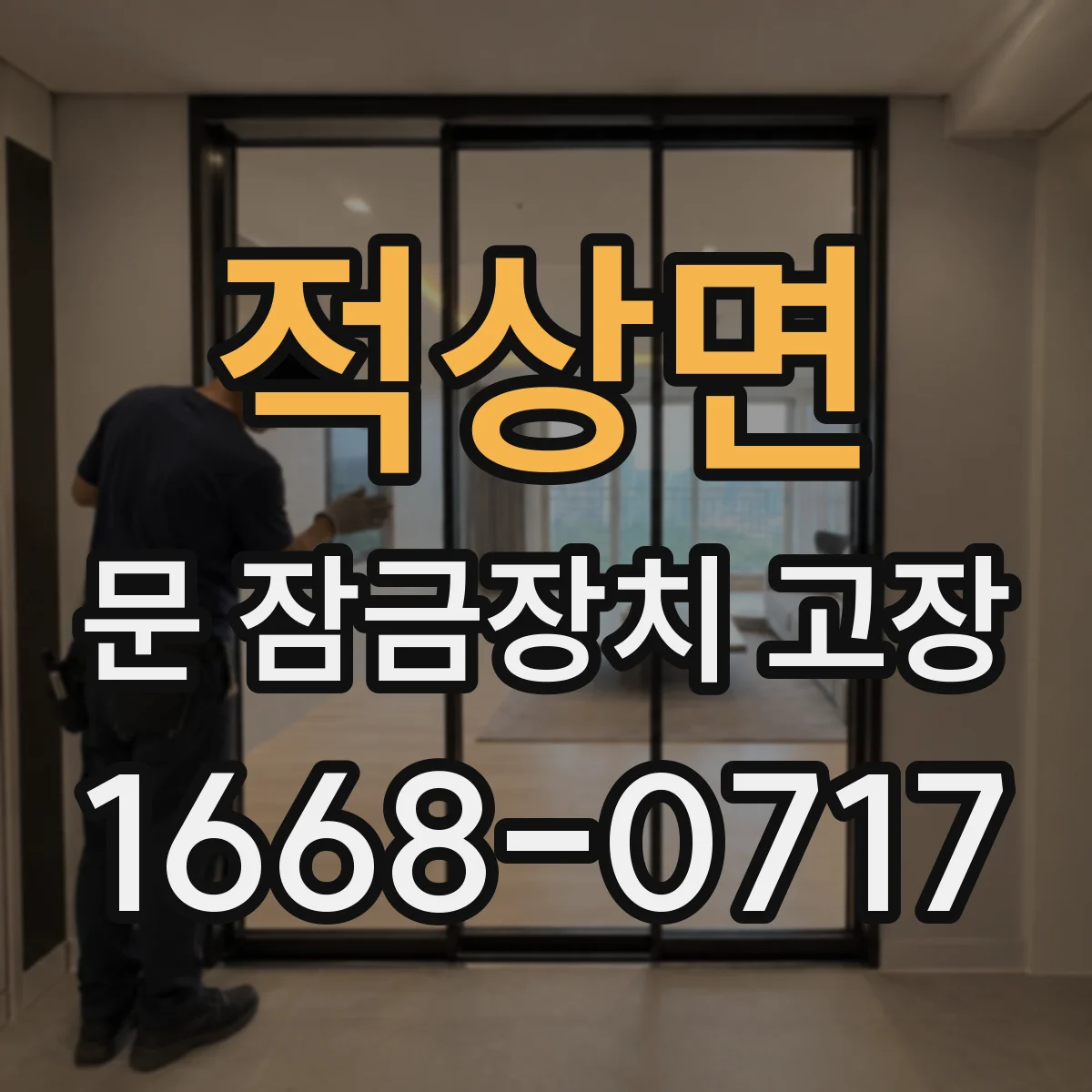 적상면 문 잠금장치 고장