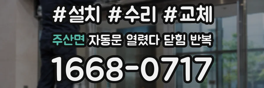 주산면 자동문 열렸다 닫힘 반복 증상은 문이 열렸다가 즉시 닫혀 버리거나, 잠시 멈춘 뒤 다시 움직일 때 확인됩니다.