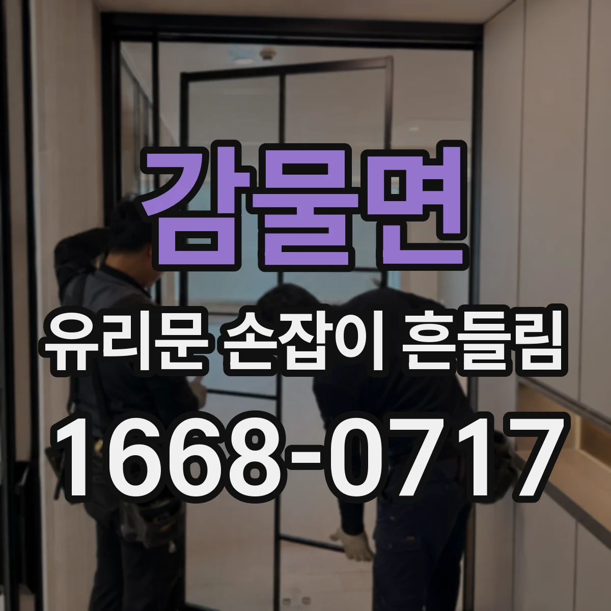 감물면 유리문 손잡이 흔들림