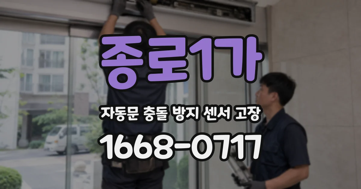 종로1가 자동문 충돌 방지 센서 고장
