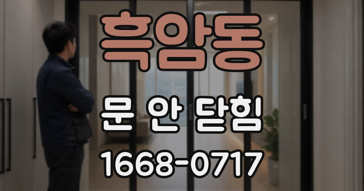 흑암동 문 안 닫힘